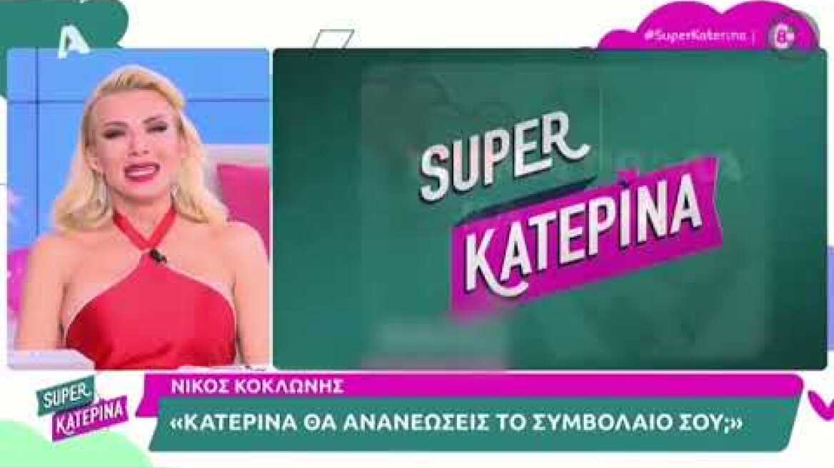 Κατερίνα Καινούργιου: Ξέσπασε σε κλάματα - «Νιώθω πολύ μόνη μου στη ζωή»