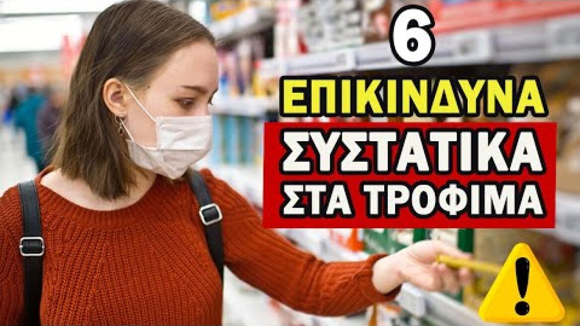 ΔΕΙΤΕ, Ποια Συντηρητικά Πρέπει Να Αποφεύγετε!