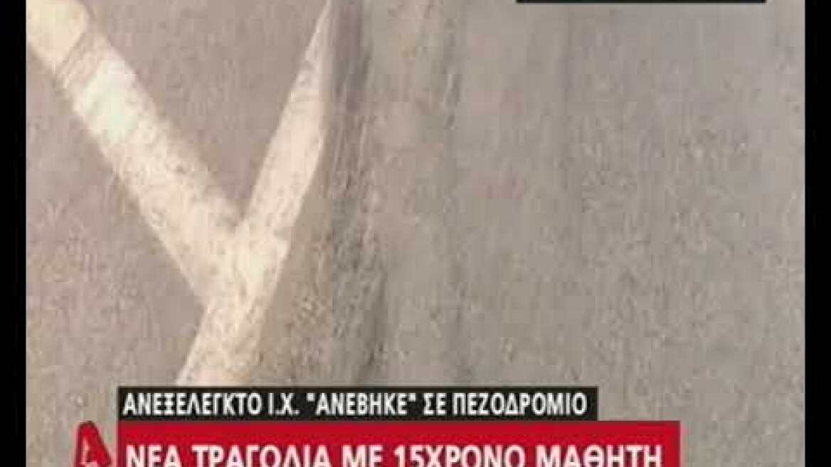 Νεκρός 15χρονος μαθητής που παρασύρθηκε από αυτοκίνητο στη Θουρία Μεσσηνίας