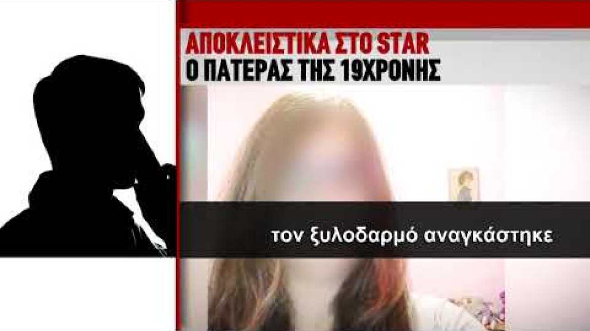 Την παγίδευσαν, την χτύπησαν κι έκαναν ό,τι έκαναν, λέει ο πατέρας της 19χρονης στη Ρόδο