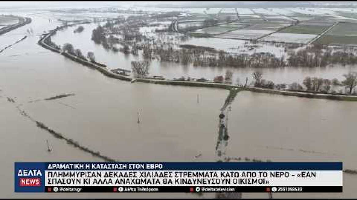 Συναγερμός στον 'Εβρο: Χιλιάδες στρέμματα κάτω από το νερό–Κινδυνεύουν οικισμοί αν σπάσουν αναχώματα