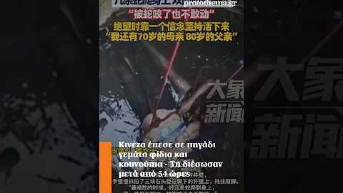 Κινέζα έπεσε σε πηγάδι γεμάτο φίδια και κουνούπια - Τη διέσωσαν μετά από 54 ώρες