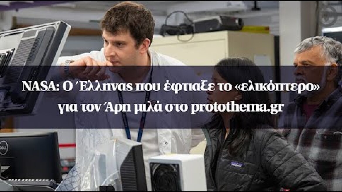 NASΑ: Ο Έλληνας που έφτιαξε το «ελικόπτερο» για τον Άρη μιλά στο protothema.gr