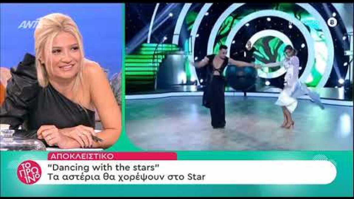 Πρω1νό - Αποκλειστικό: Το Dancing with the Stas πέρασε στα χέρια του STAR!