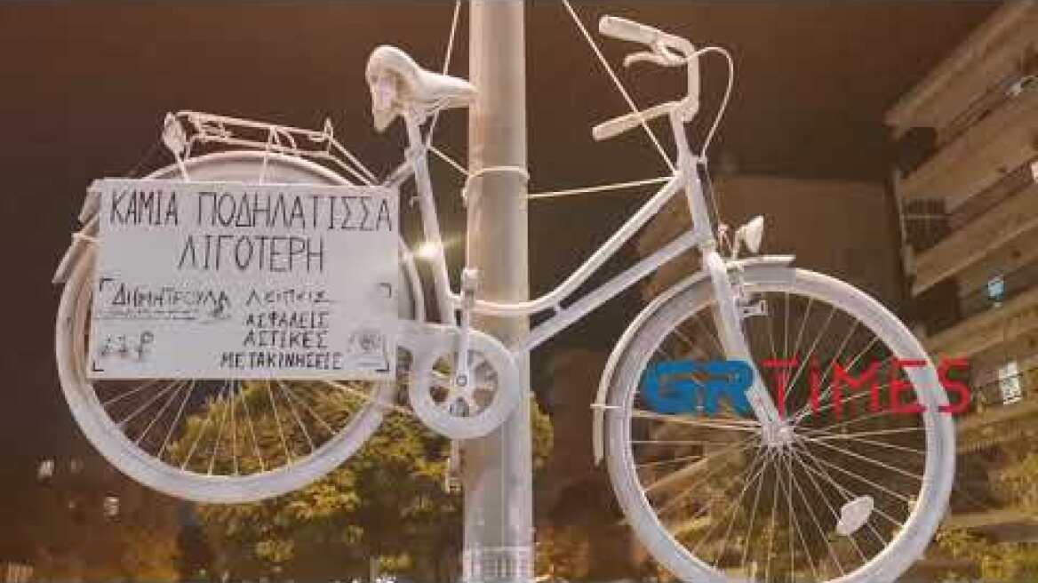 Ένα λευκό ποδήλατο στο σημείο που σκοτώθηκε η Δήμητρα Ιορδανίδου