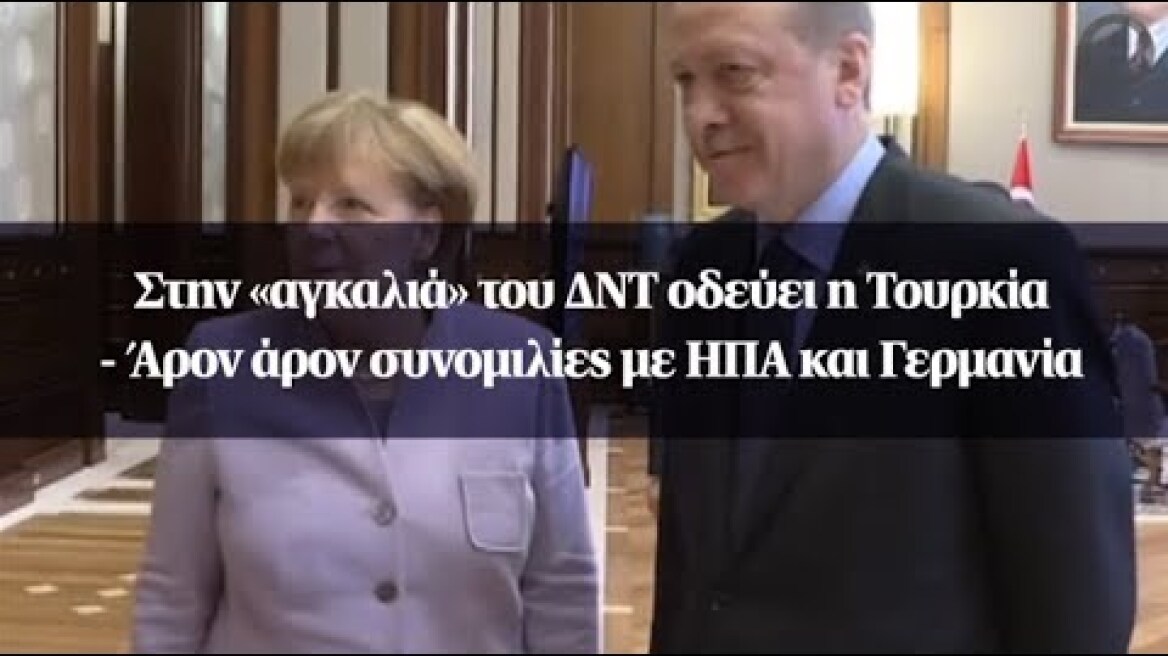 Στην «αγκαλιά» του ΔΝΤ οδεύει η Τουρκία - Άρον άρον συνομιλίες με ΗΠΑ και Γερμανία