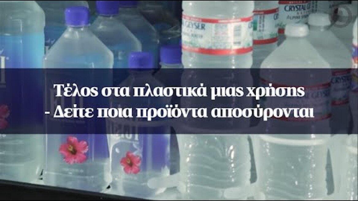 Τέλος στα πλαστικά μιας χρήσης - Δείτε ποια προϊόντα αποσύρονται