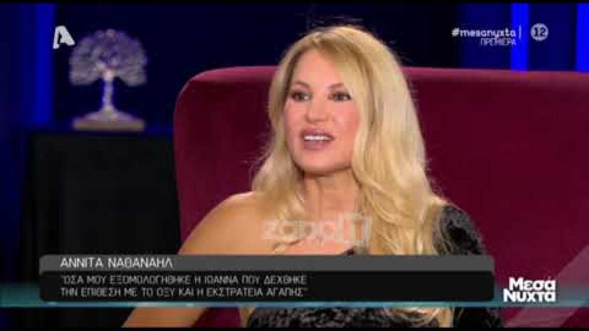 Αννίτα Ναθαναήλ: "Έχουν αφαιρεθεί μεγάλα κομμάτια δέρματος για να επουλωθεί το πρόσωπο της Ιωάννας¨