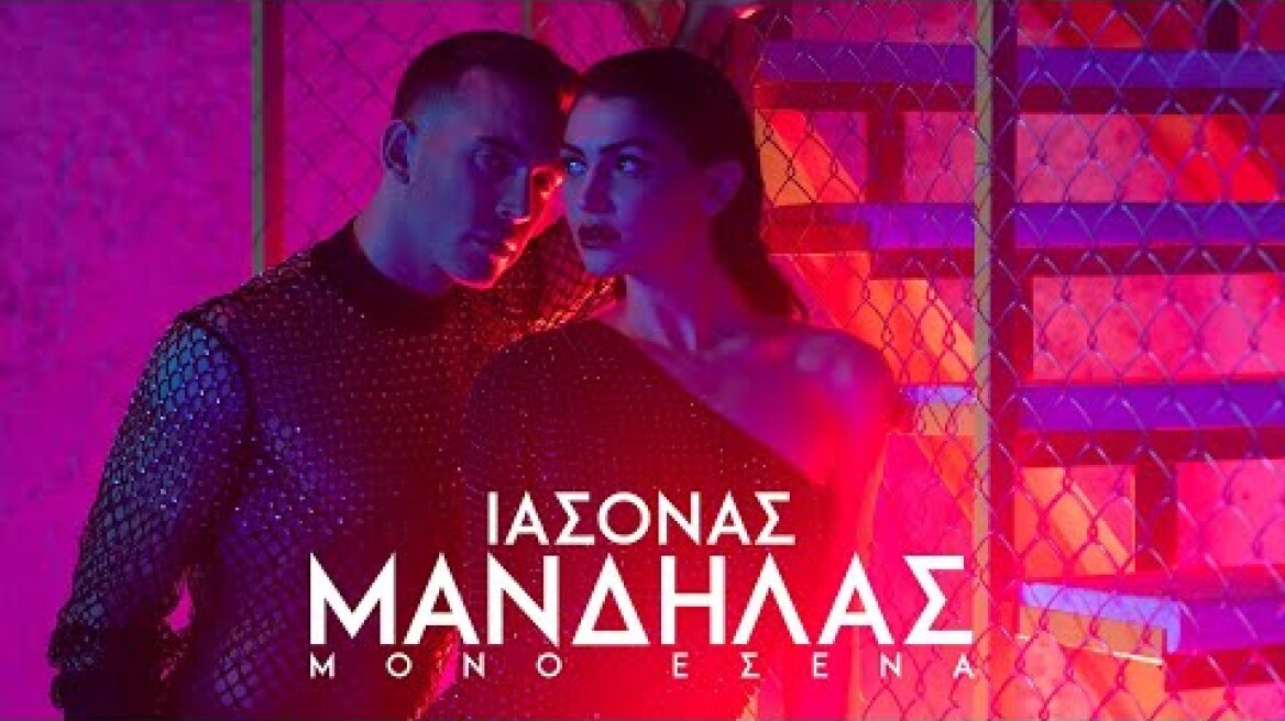 Ιάσονας Μανδηλάς - Μόνο Εσένα (Official Dance Performance Video)