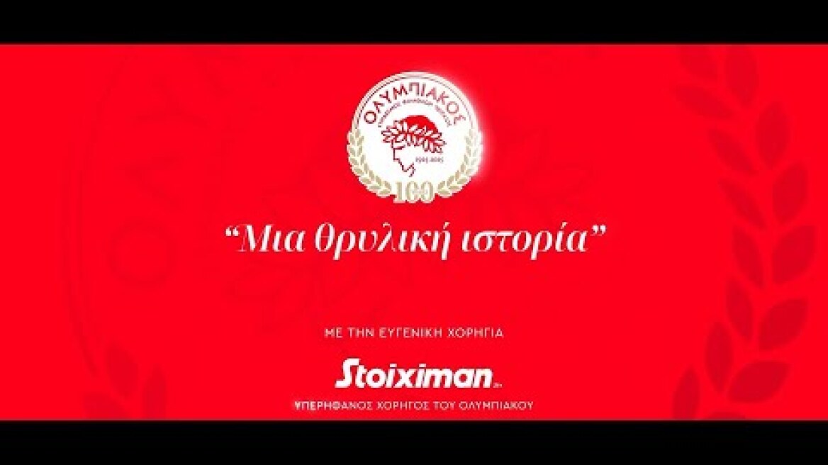 Μία Θρυλική Ιστορία για τα 100 χρόνια του ΟΛΥΜΠΙΑΚΟΥ