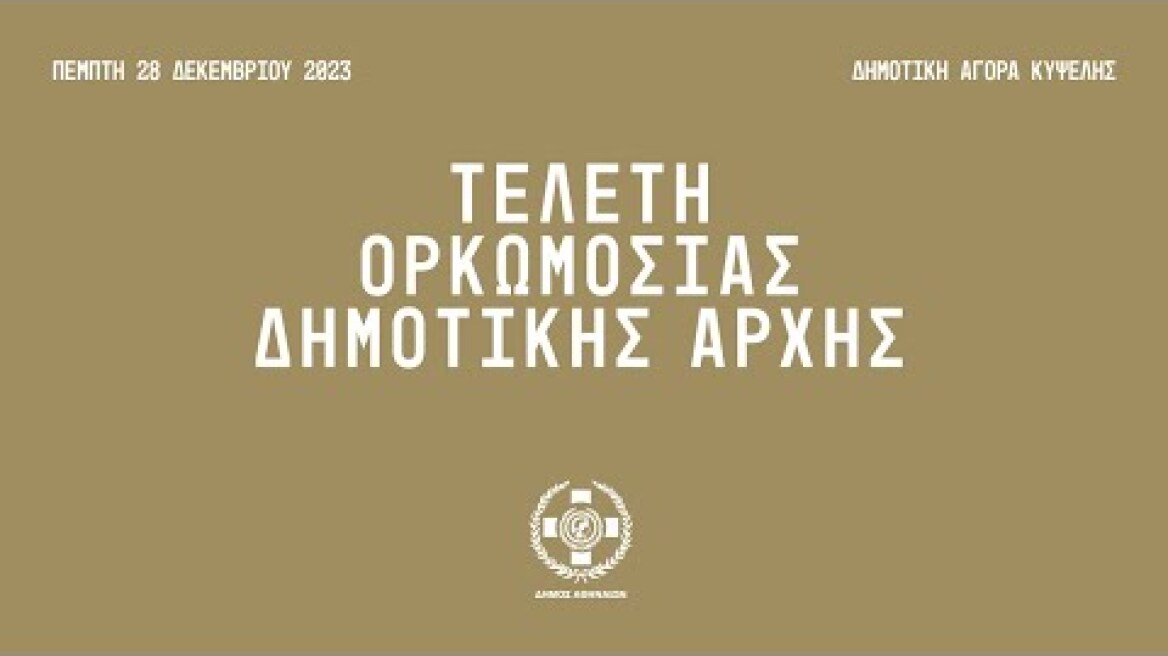 Τελετή Ορκωμοσίας Δημοτικής Αρχής