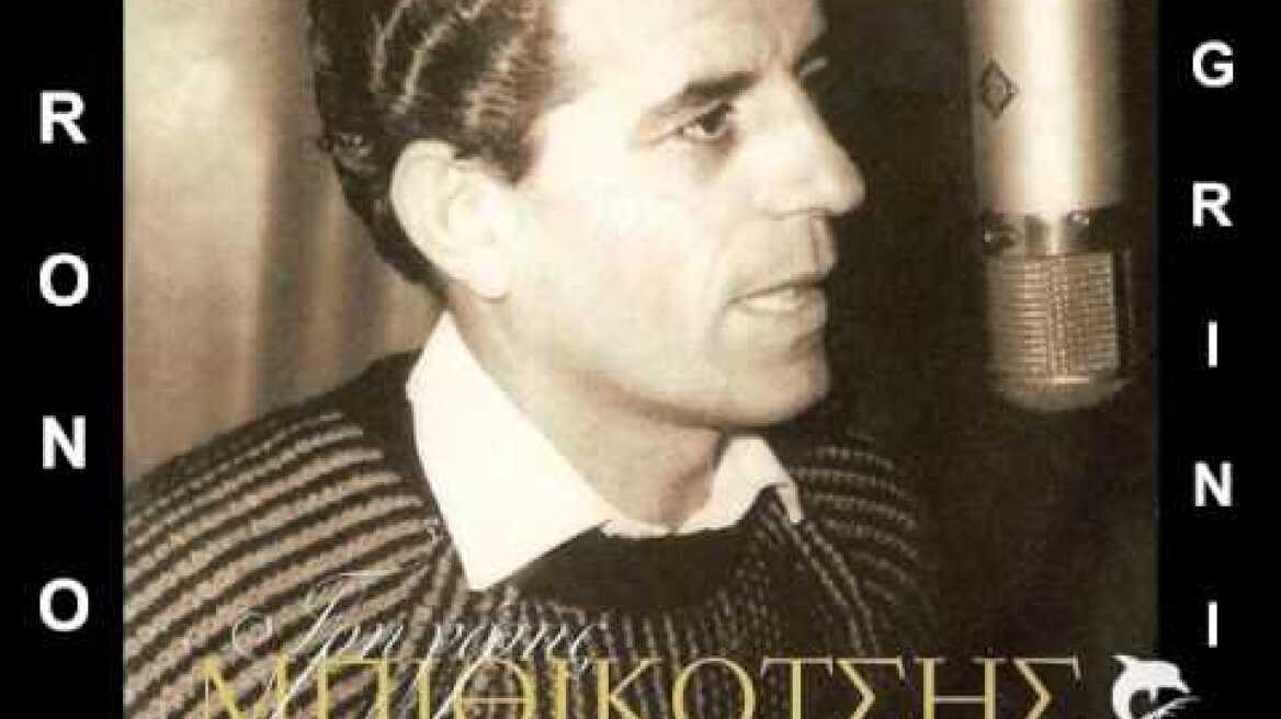 ΓΡΗΓΟΡΗΣ ΜΠΙΘΙΚΩΤΣΗΣ - ΚΑΡΔΙΑ ΜΟΥ ΜΗΝ ΠΑΡΑΠΟΝΙΕΣΑΙ