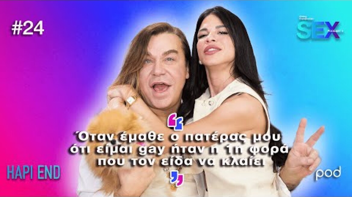 Sex Podcast ΙΙ: Στον Τρύφωνα αρέσουν περισσότερο οι straight άνδρες παρά οι gay