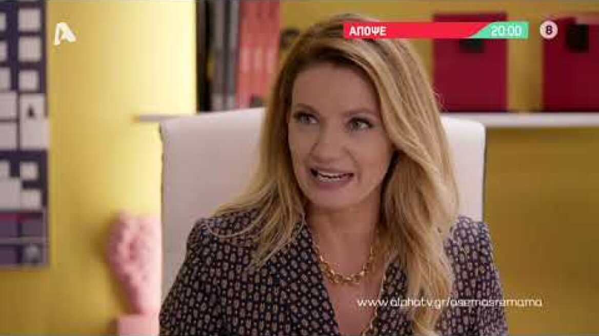 Άσε μας ρε μαμά | Τετάρτη 20:00