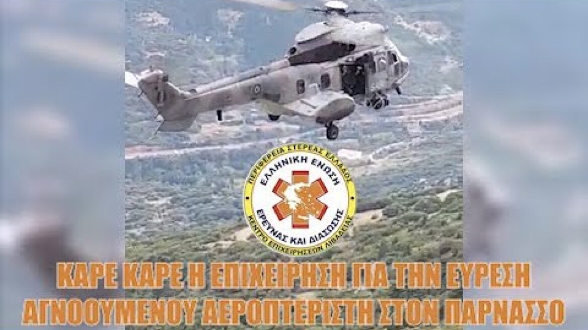 Καρέ καρέ η επιχείρηση εύρεσης αγνοούμενου αεροπτεριστή σε χαράδρα στον Παρνασσό.