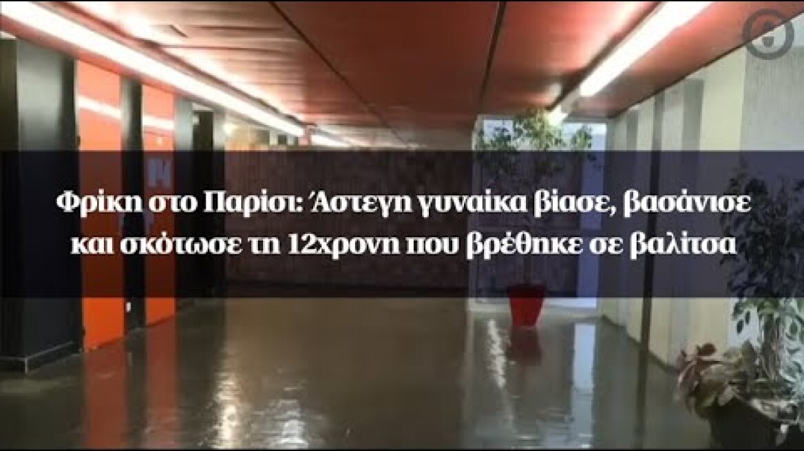 Φρίκη στο Παρίσι: Άστεγη γυναίκα βίασε, βασάνισε και σκότωσε τη 12χρονη που βρέθηκε σε βαλίτσα