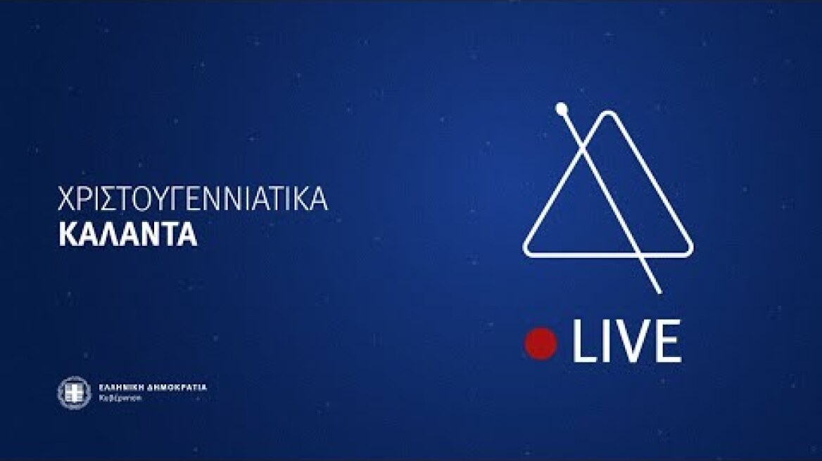 Παραδοσιακά Κάλαντα Χριστουγέννων, μέσω διαδικτύου, από μαθητές και φορείς