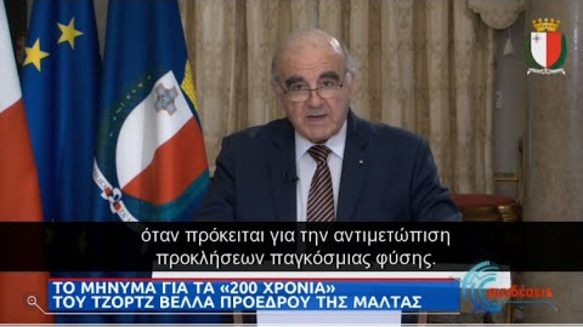 Το μήνυμα του προέδρου της Μάλτα για την επέτειο του 1821 | 25/03/2021 | ΕΡΤ