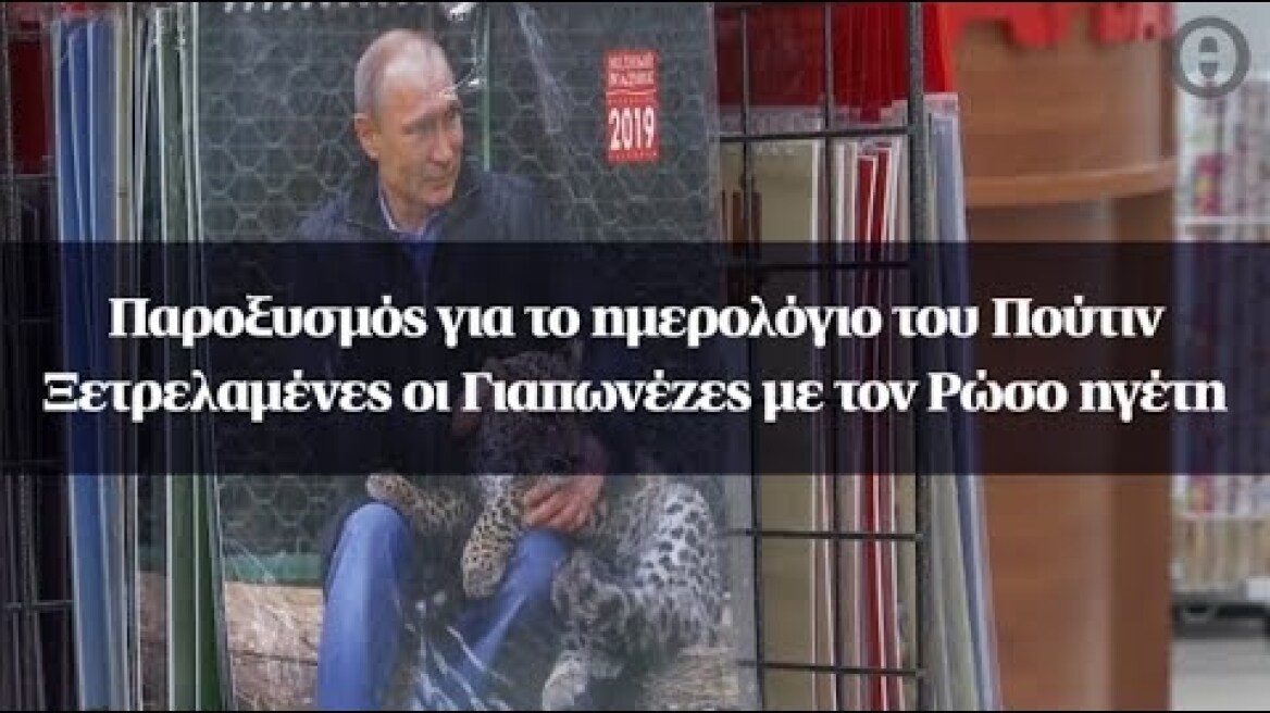 Παροξυσμός για το ημερολόγιο του Πούτιν - Ξετρελαμένες οι Γιαπωνέζες με τον Ρώσο ηγέτη