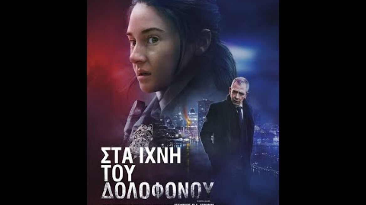 ΣΤΑ ΙΧΝΗ ΤΟΥ ΔΟΛΟΦΟΝΟΥ (To Catch a Killer) - trailer (greek subs)