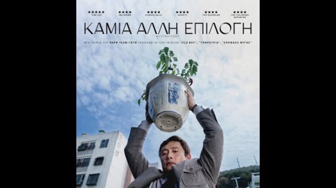 ΚΑΜΙΑ ΑΛΛΗ ΕΠΙΛΟΓΗ (No Other Choice) - trailer (greek subs)