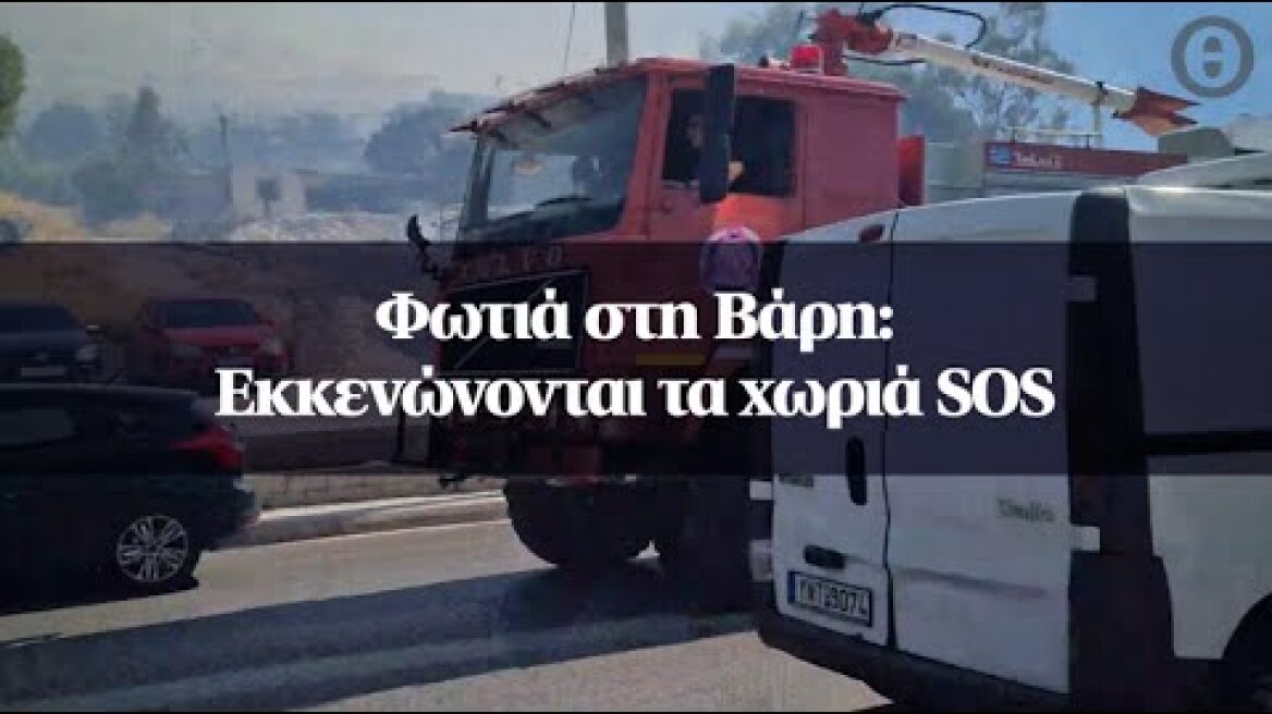 Φωτιά στη Βάρη: Εκκενώνονται τα χωριά SOS