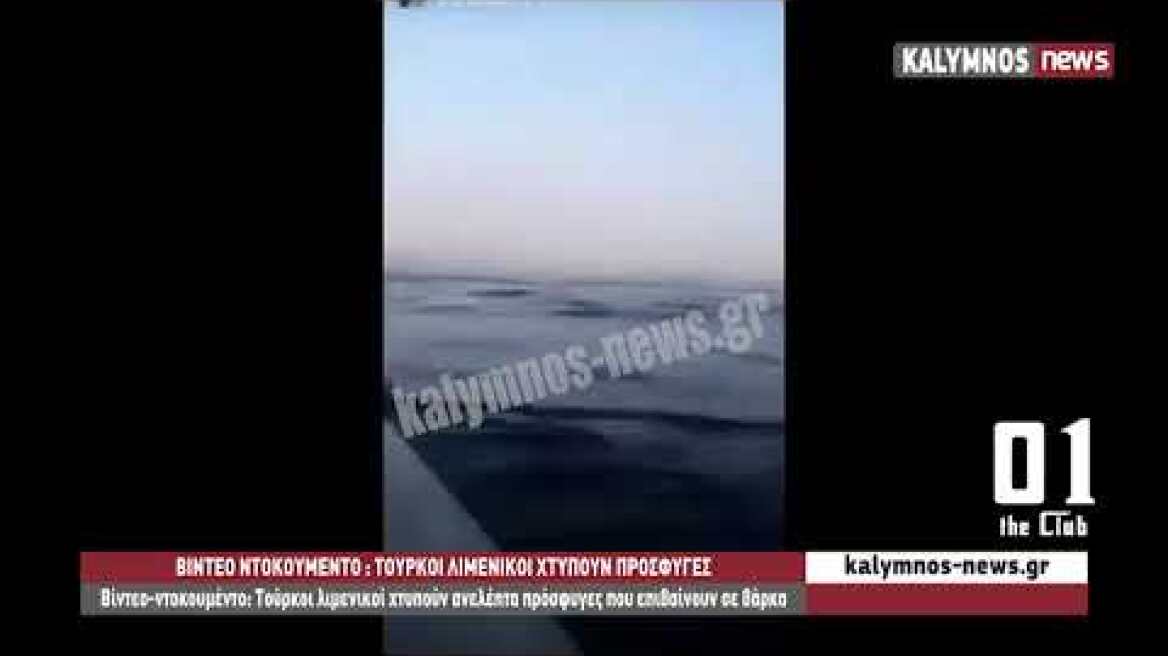 Βίντεο-ντοκουμέντο: Τούρκοι λιμενικοί χτυπούν ανελέητα πρόσφυγες που επιβαίνουν σε βάρκα