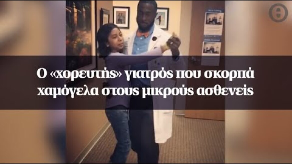 Ο «χορευτής» γιατρός που σκορπά χαμόγελα στους μικρούς ασθενείς