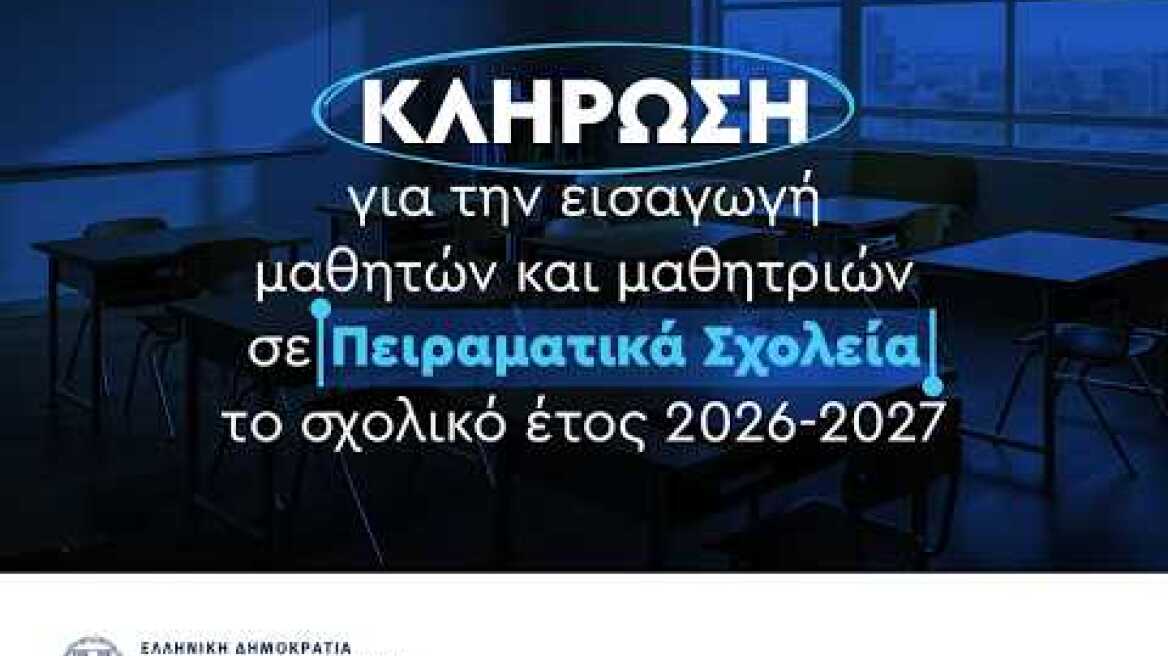 Κλήρωση για την εισαγωγή σε Πειραματικά Σχολεία για το σχολικό έτος 2026-27, Παρασκευή 24/4/26 16:30