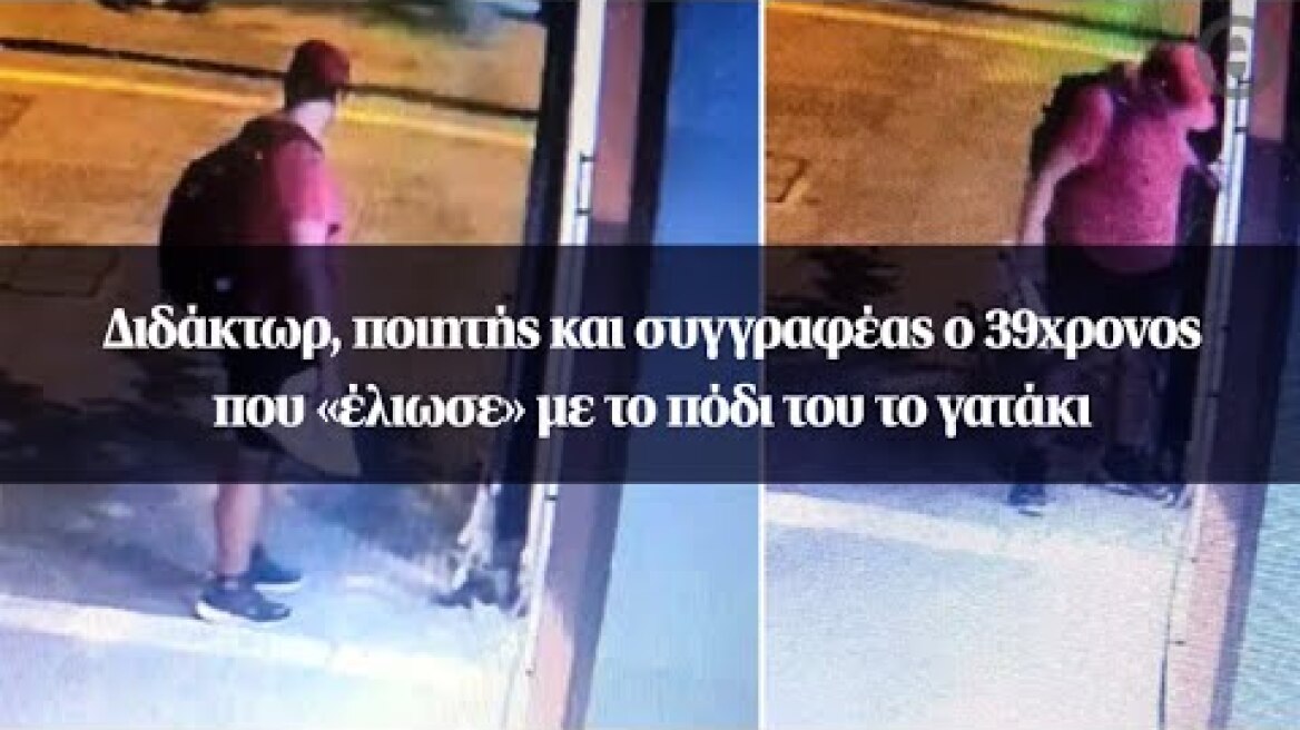 Διδάκτωρ, ποιητής και συγγραφέας ο 39χρονος που «έλιωσε» με το πόδι του το γατάκι