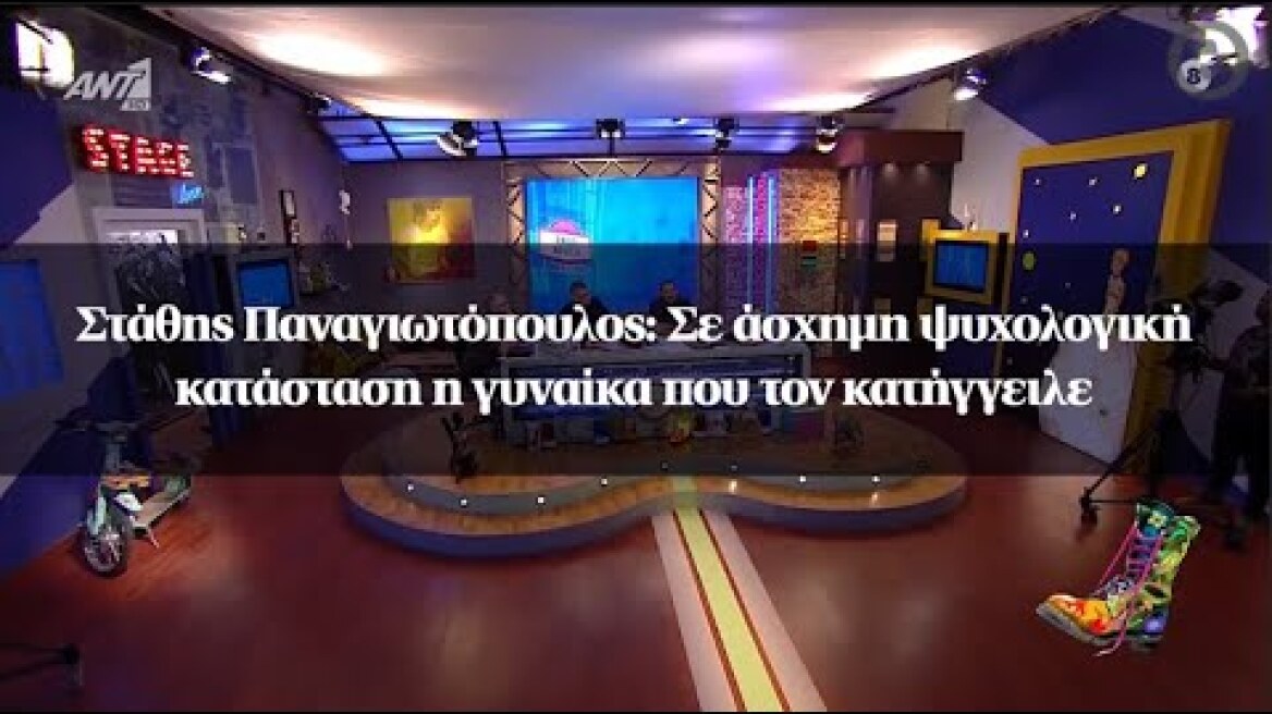 Στάθης Παναγιωτόπουλος: Σε άσχημη ψυχολογική κατάσταση η γυναίκα που τον κατήγγειλε