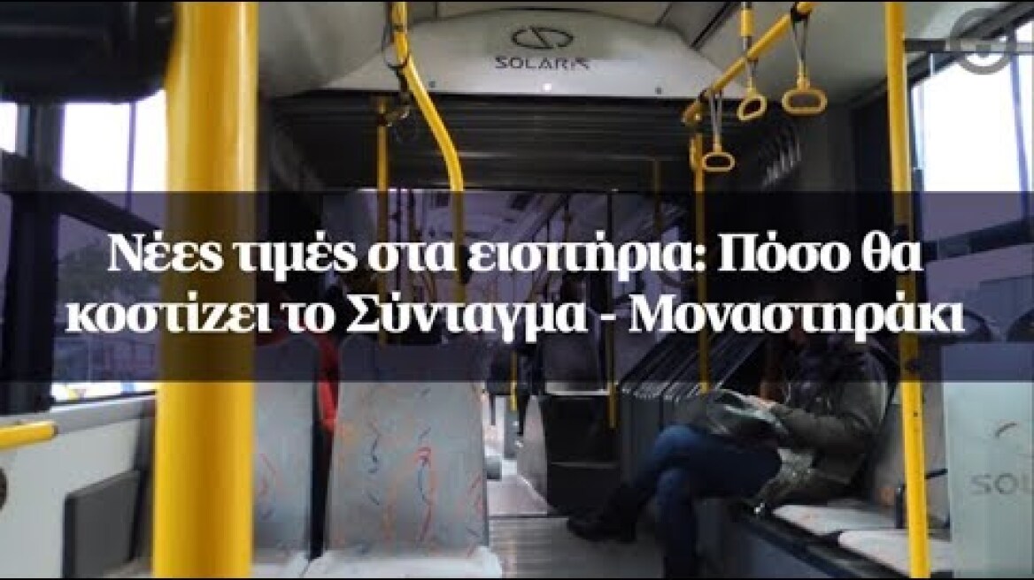 Νέες τιμές στα εισιτήρια: Πόσο θα κοστίζει το Σύνταγμα - Μοναστηράκι