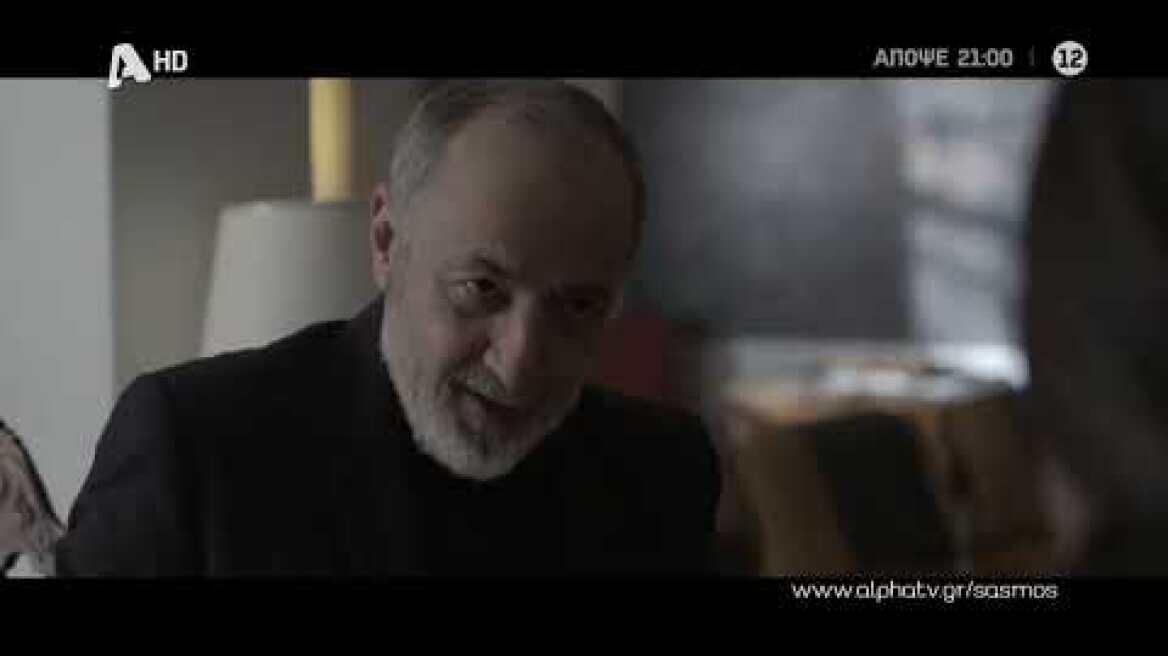 Σασμός | Πέμπτη 21:00