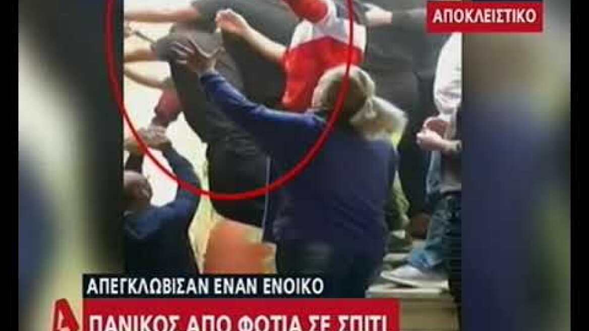 Πανικός από φωτιά σε σπίτι