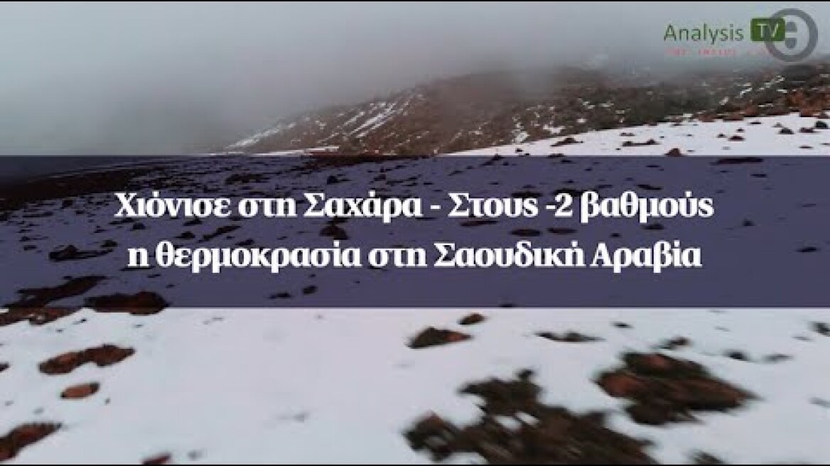 Χιόνισε στη Σαχάρα - Στους -2 βαθμούς η θερμοκρασία στη Σαουδική Αραβία