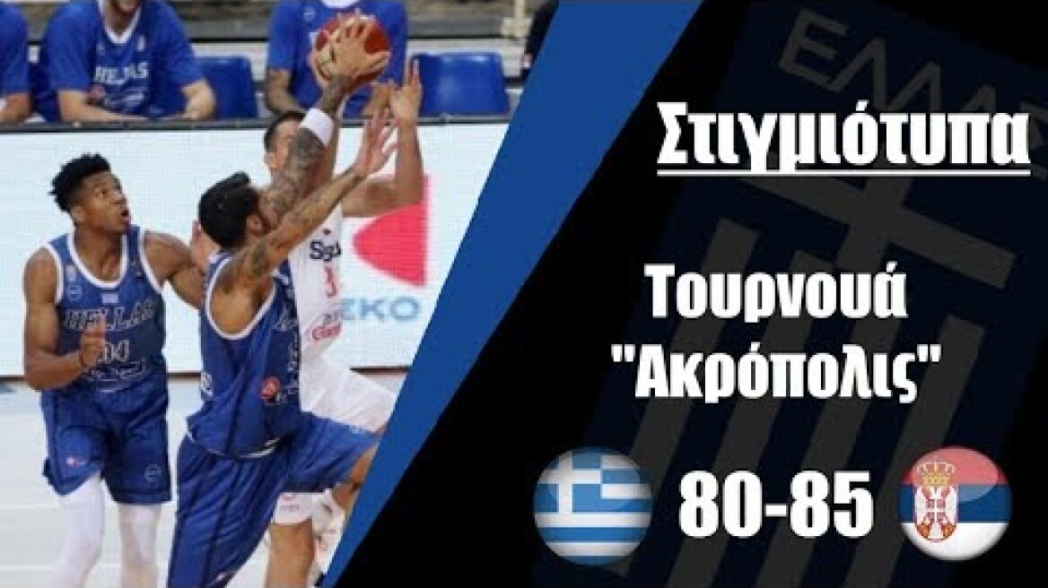 ΕΛΛΑΔΑ - σερβία 80-85 | Στιγμιότυπα / Highlights - Τουρνουά "Ακρόπολις" {18.08.2019}