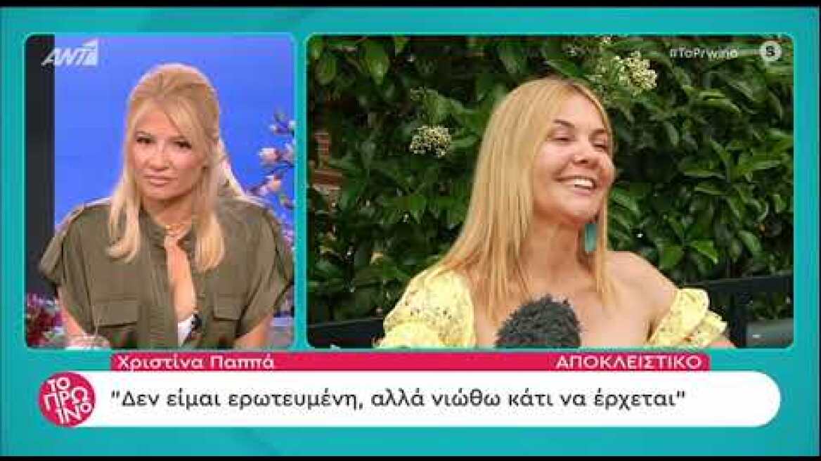  Η Χριστίνα Παππά μιλάει για όλα...