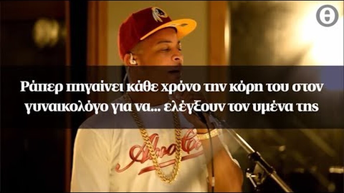 Ράπερ πηγαίνει κάθε χρόνο την κόρη του στον γυναικολόγο για να... ελέγξουν τον υμένα της