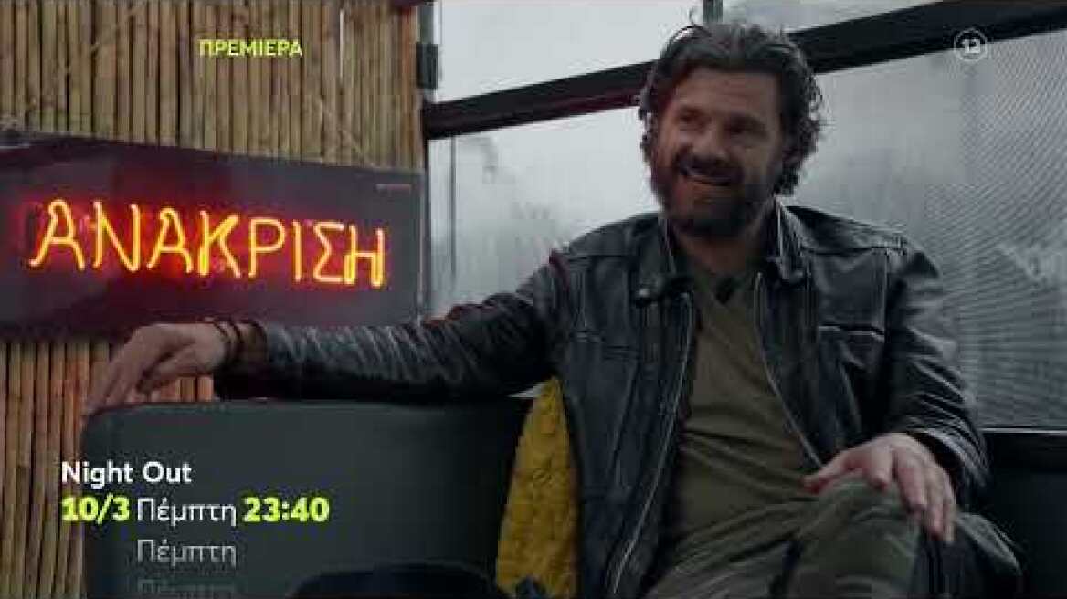 Night Out | ΠΡΕΜΙΕΡΑ | Πέμπτη 10/3 23:40 (trailer)
