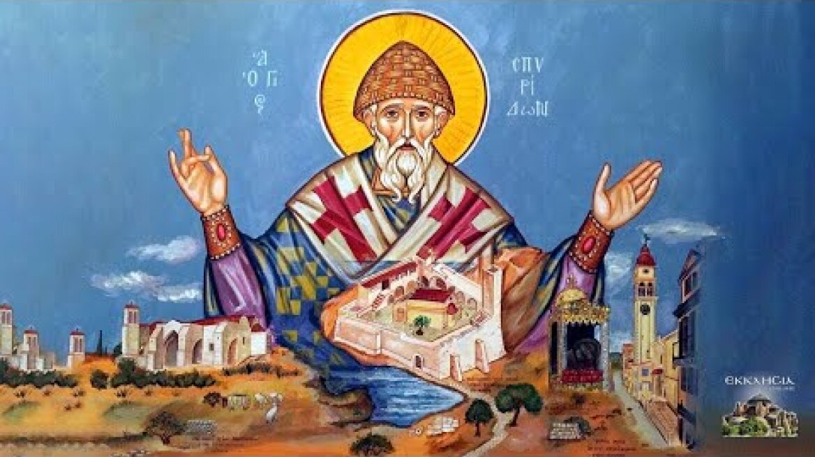 ΘΕΙΑ ΛΕΙΤΟΥΡΓΙΑ ΑΓΙΟΥ ΣΠΥΡΙΔΩΝΟΣ ΑΠΟ ΤΗΝ ΚΕΡΚΥΡΑ LIVE ΤΩΡΑ - 12 Δεκεμβρίου 2023 - Μητρόπολη Κέρκυρας