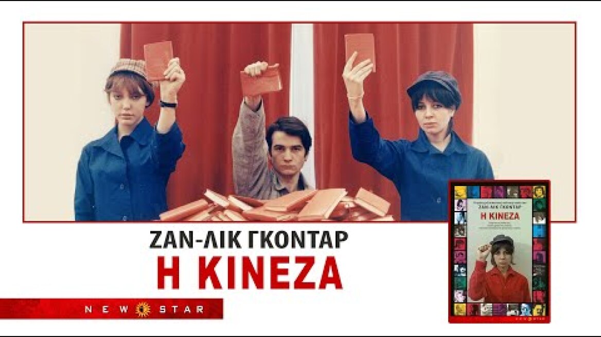 Η ΚΙΝΕΖΑ TRAILER ENGLISH SUBS