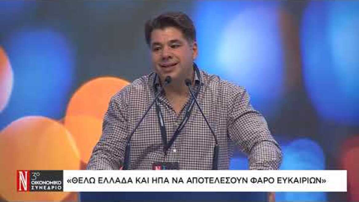 Τζ. Τσούνης στο 3ο Οικονομικό Συνέδριο της «Ν»: Θέλω Ελλάδα και ΗΠΑ να αποτελέσουν φάρο ευκαιριών