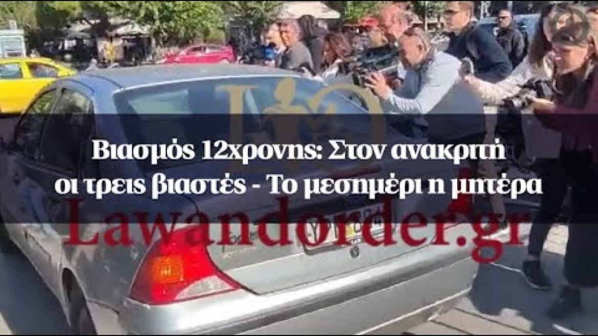 Βιασμός 12χρονης: Στον ανακριτή οι τρεις βιαστές - Το μεσημέρι η μητέρα
