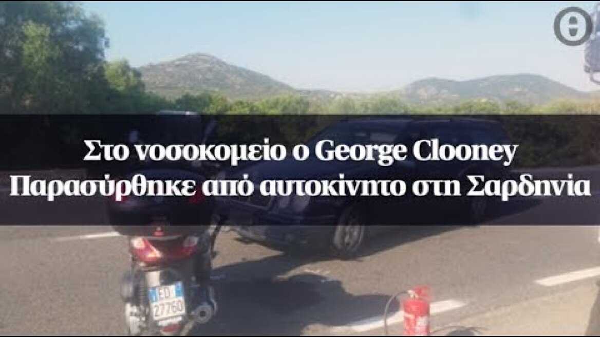 Στο νοσοκομείο ο George Clooney - Παρασύρθηκε από αυτοκίνητο στη Σαρδηνία