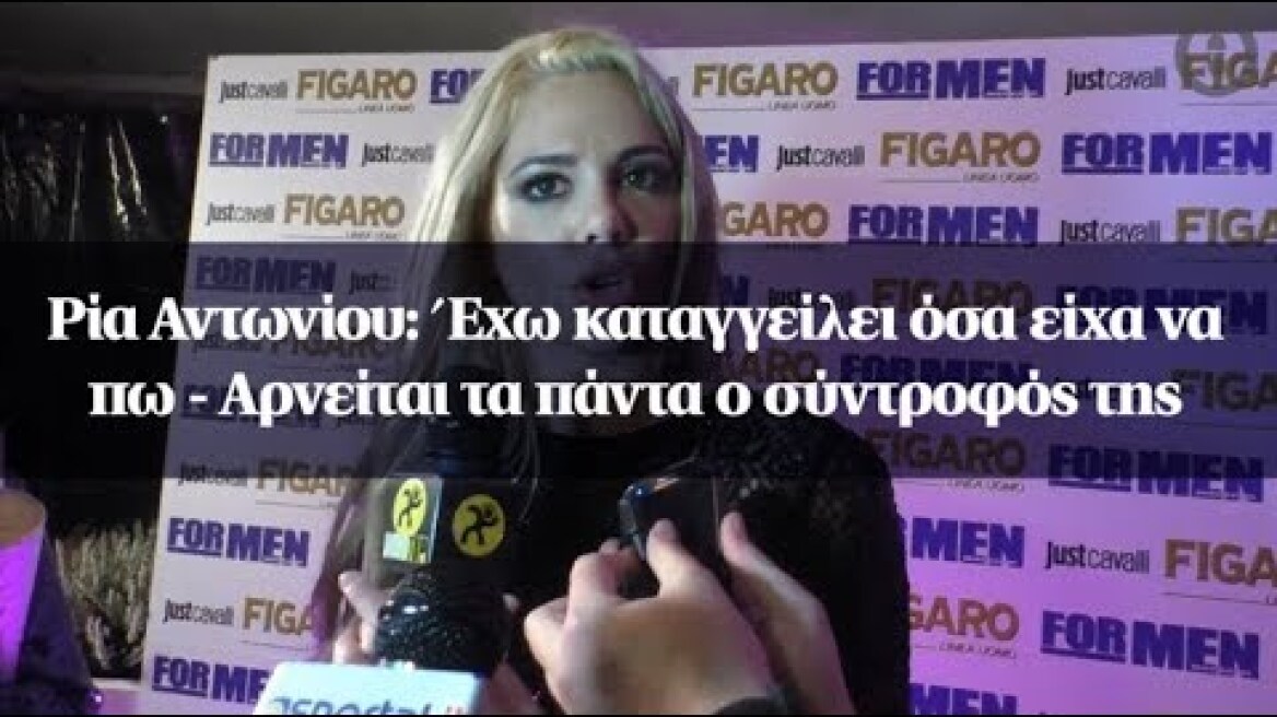 Ρία Αντωνίου: Έχω καταγγείλει όσα είχα να πω - Αρνείται τα πάντα ο σύντροφός της