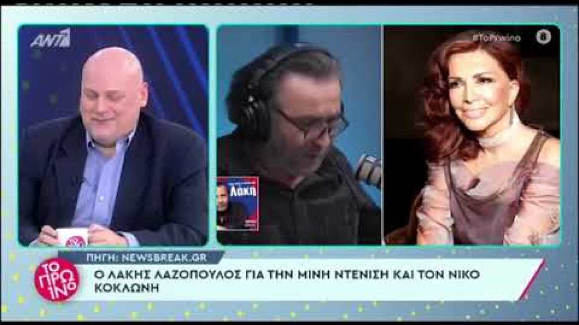 Λαζόπουλος για Ντενίση: «Έχει μία διεστραμμένη αυτοπεποίθηση»