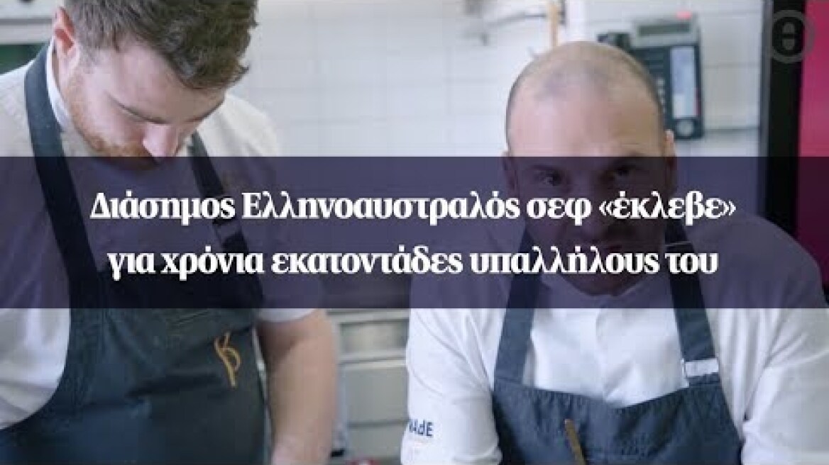 Διάσημος Ελληνοαυστραλός σεφ «έκλεβε» για χρόνια εκατοντάδες υπαλλήλους του