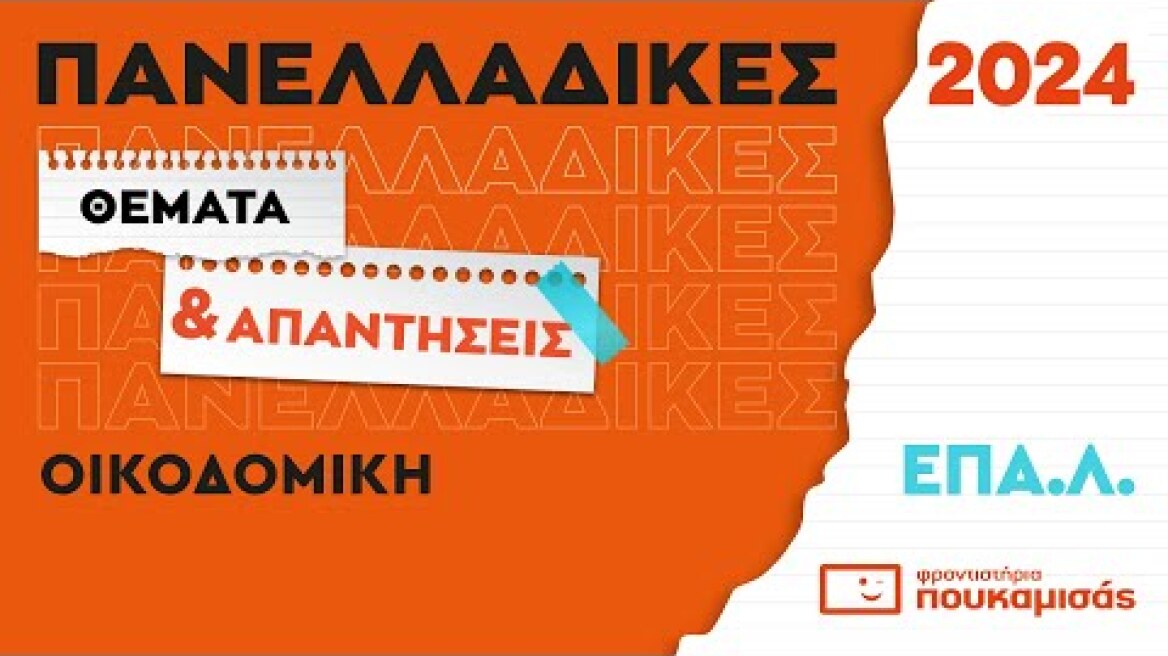 Πανελλαδικές 2024 - Απαντήσεις & Θέματα Οικοδομική ΕΠΑ.Λ.