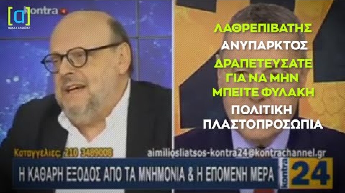 Καυγάς Κύρτσου Αντώναρου