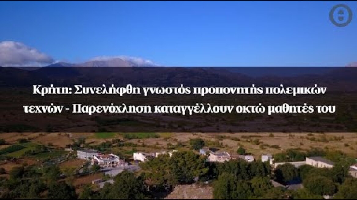 Κρήτη: Συνελήφθη γνωστός προπονητής πολεμικών τεχνών - Παρενόχληση καταγγέλλουν οκτώ μαθητές του